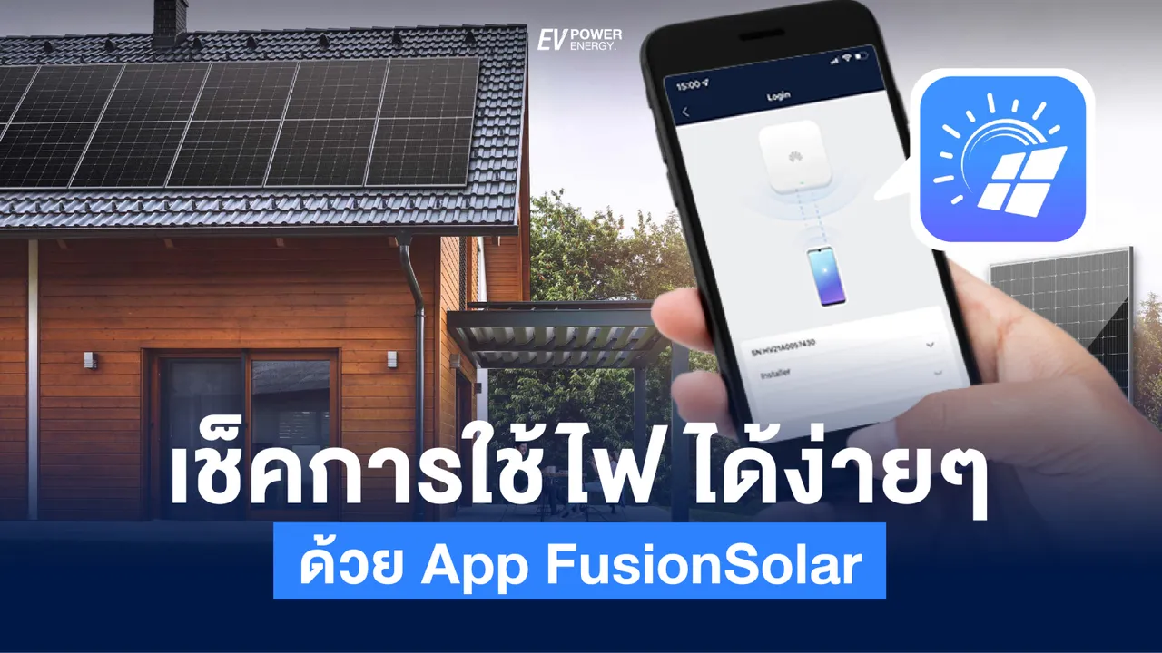 เช็คการใช้ไฟ ได้ง่ายๆ ด้วย App FusionSolar
