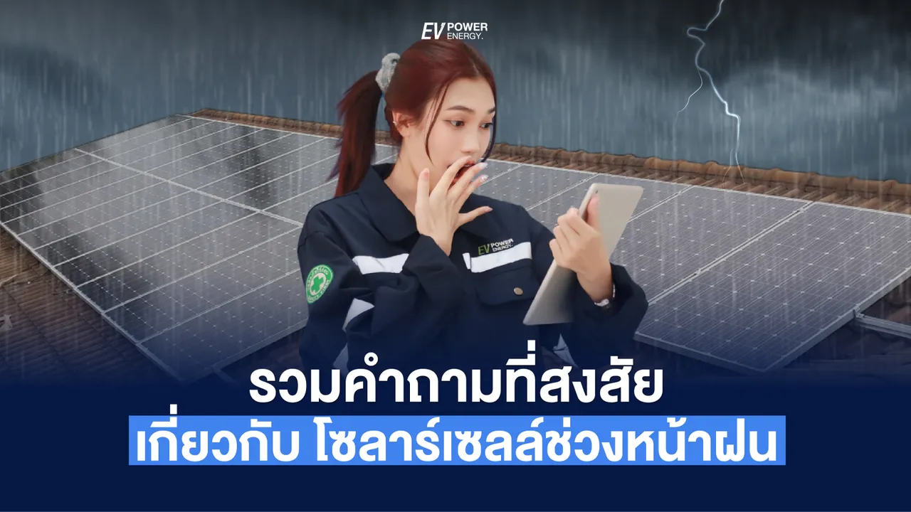 รวมคำถามที่สงสัย มาไขข้อข้องใจเกี่ยวกับ โซล่าเซลล์ช่วงหน้าฝน