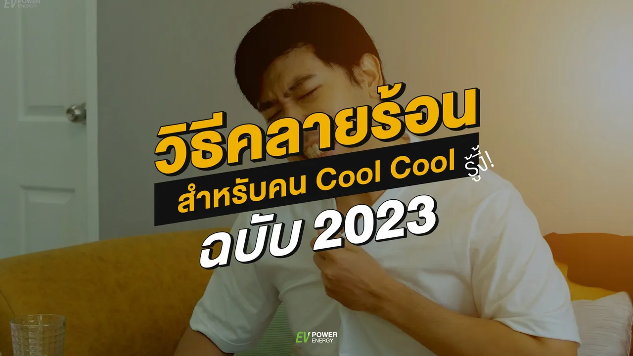 วิธีคลายร้อน สำหรับคน Cool Cool ฉบับ 2023
