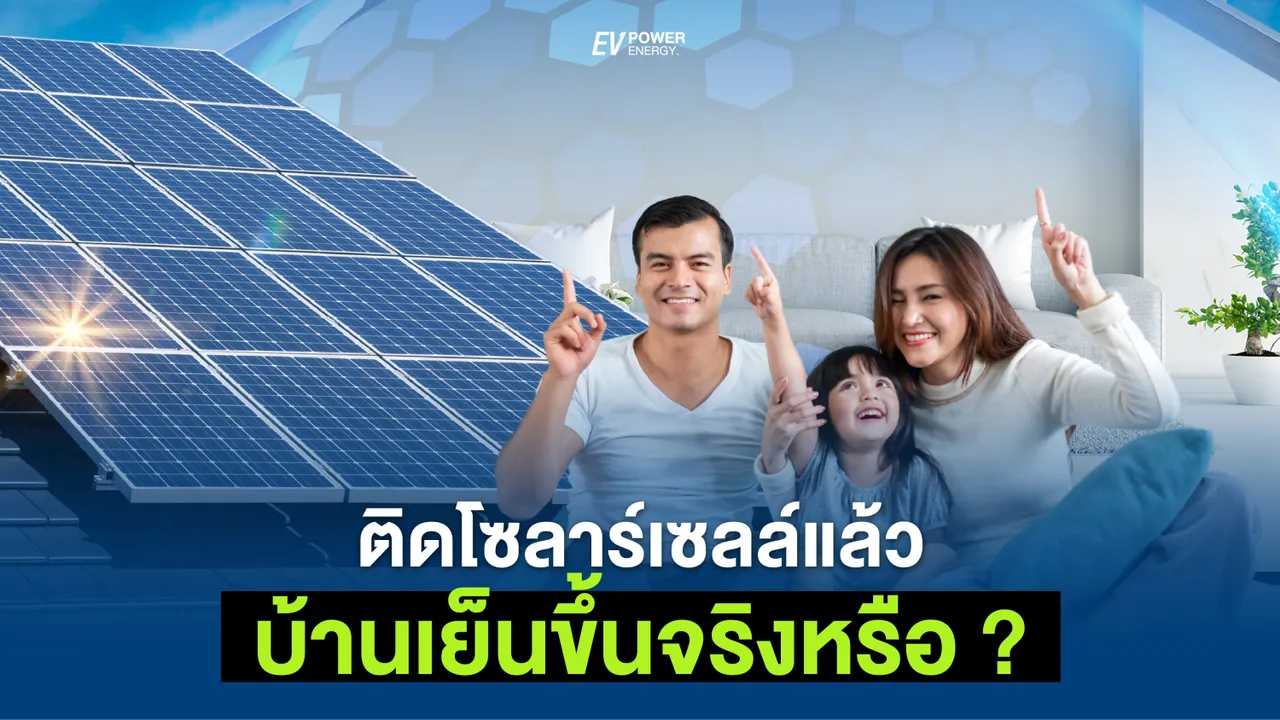 ติด โซล่าเซลล์ แล้วบ้านเย็นขึ้นจริงหรือ