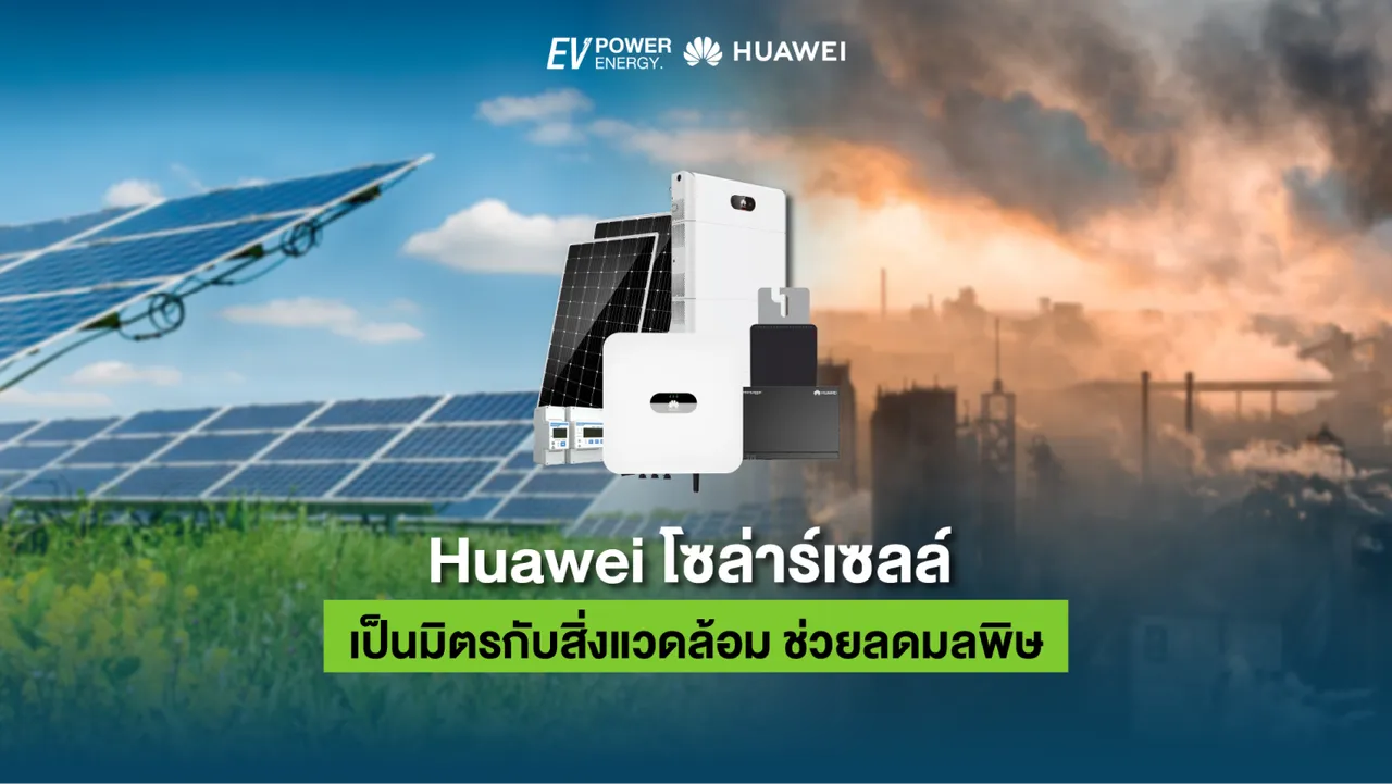“Huawei” โซล่าเซลล์ เป็นมิตรกับสิ่งแวดล้อม ช่วยลดมลพิษ