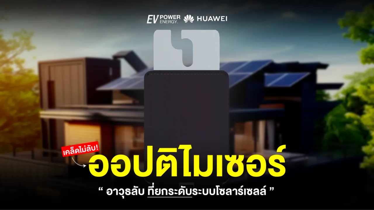 Huawei Optimizer อาวุธลับของระบบโซล่าเซลล์