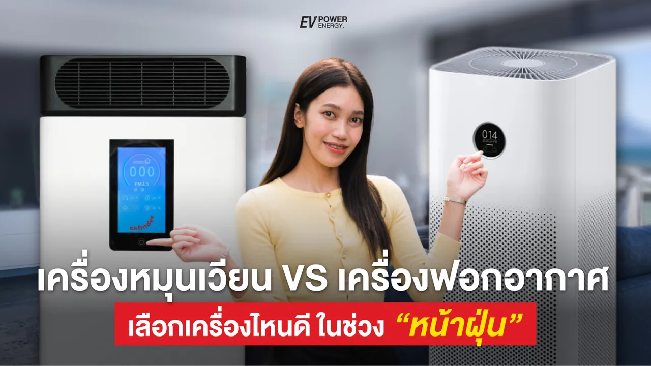 ฝุ่น PM 2.5 จู่โจมอย่างหนักช่วงนี้ แล้วเลือกเครื่องไหนดี ERV หรือ เครื่องฟอกอากาศ