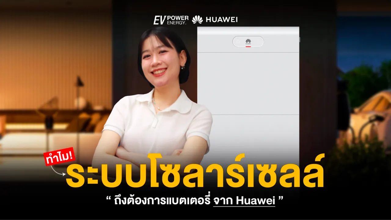 ทำไมโซล่าเซลล์ถึงต้องการแบตเตอรี่