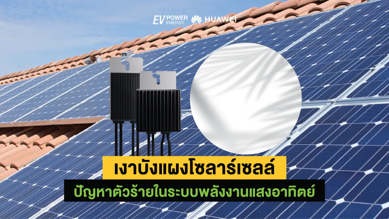 เงาบังแผงโซล่าเซลล์ ปัญหาตัวร้ายในระบบพลังงานแสงอาทิตย์