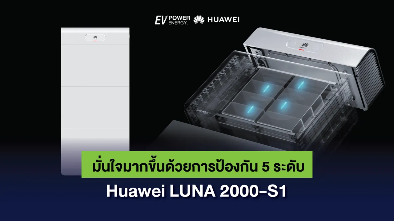 มั่นใจมากขึ้นด้วยการป้องกัน 5 ระดับ Huawei LUNA 2000-S1
