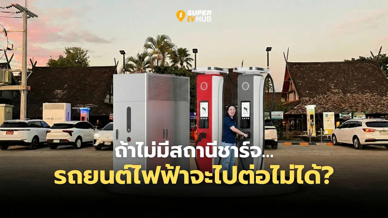 ถ้าไม่มีสถานีชาร์จ…รถยนต์ไฟฟ้าจะไปต่อไม่ได้?