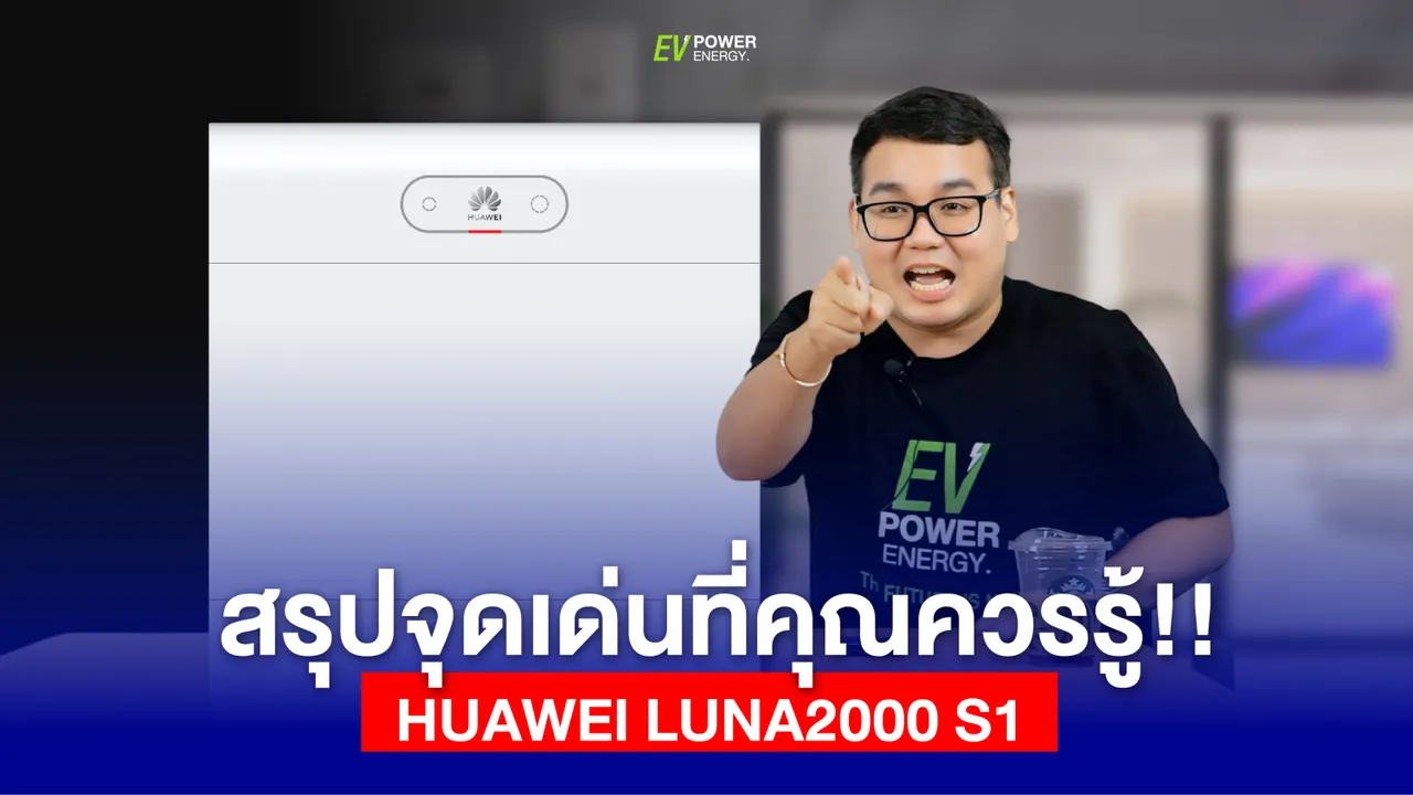 สรุปจุดเด่นที่คุณควรรู้ Huawei LUNA 2000 S1