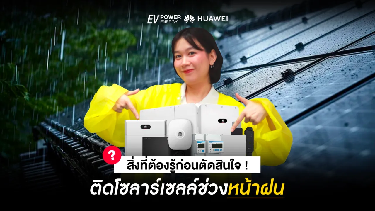 สิ่งที่ต้องรู้ก่อนตัดสินใจ ติดโซล่าเซลล์หน้าฝน
