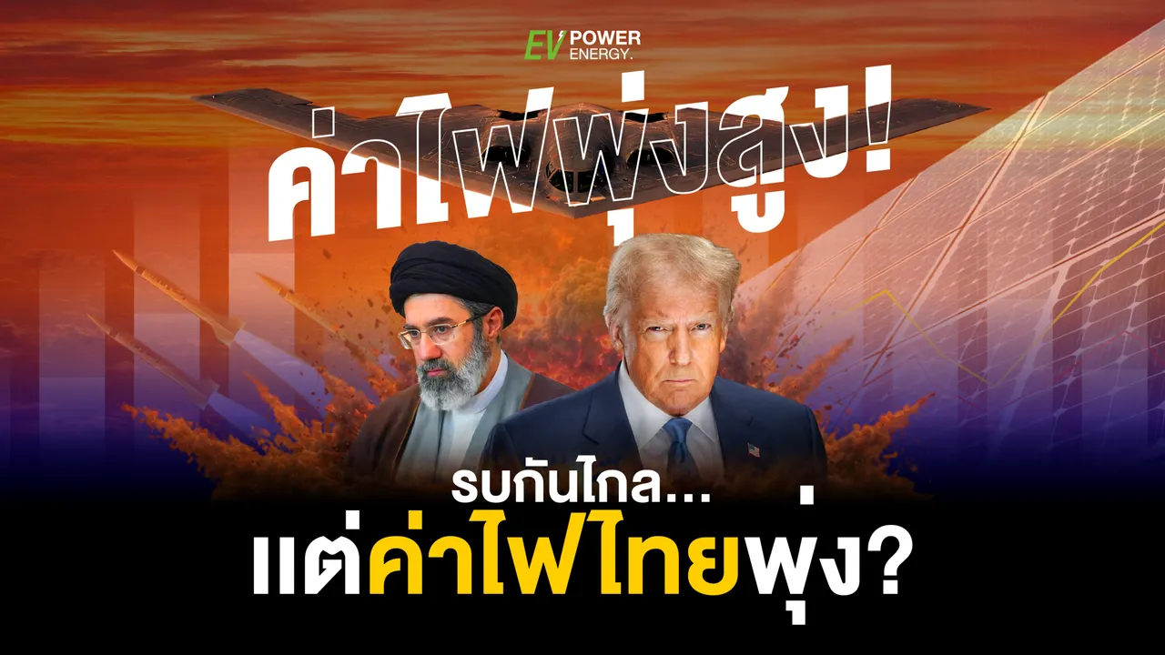 รบกันไกล…เเต่ค่าไฟไทยพุ่ง?