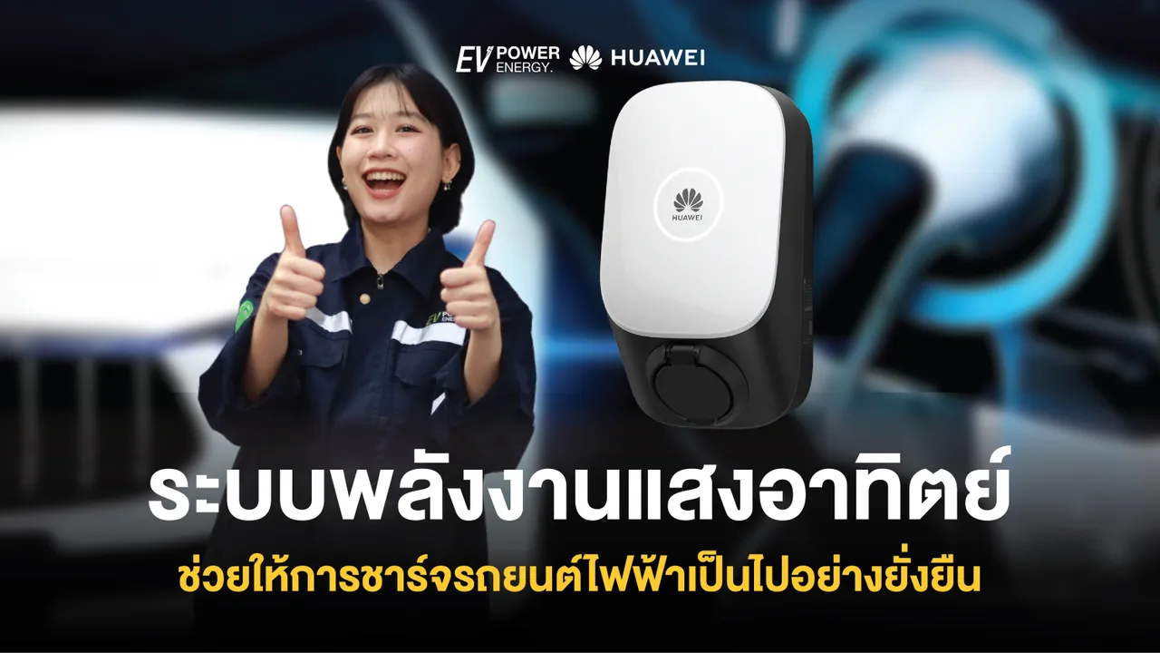 ระบบพลังงานแสงอาทิตย์ ช่วยให้การชาร์จรถยนต์ไฟฟ้าเป็นไปอย่างยั่งยืน