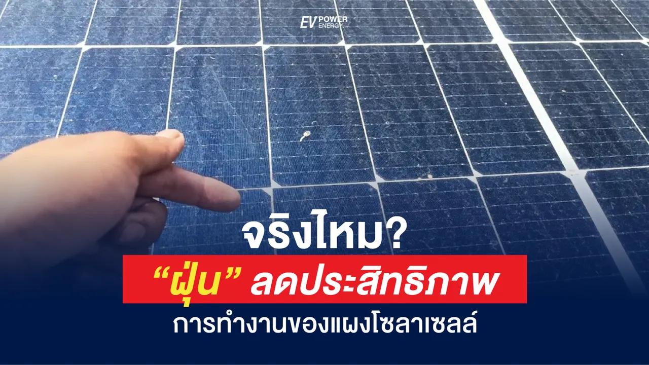 “ฝุ่น” ลดประสิทธิภาพแผงโซล่าเซลล์ จริงไหม?