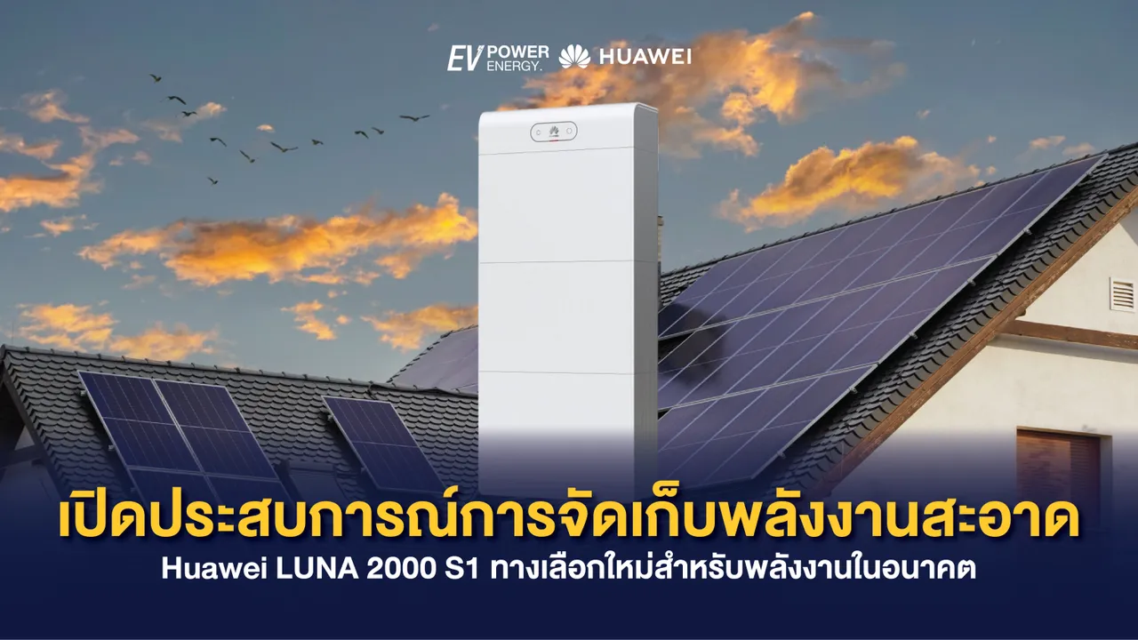 เปิดประสบการณ์การจัดเก็บพลังงานสะอาด Huawei LUNA 2000 S1 ทางเลือกใหม่สำหรับพลังงานในอนาคต