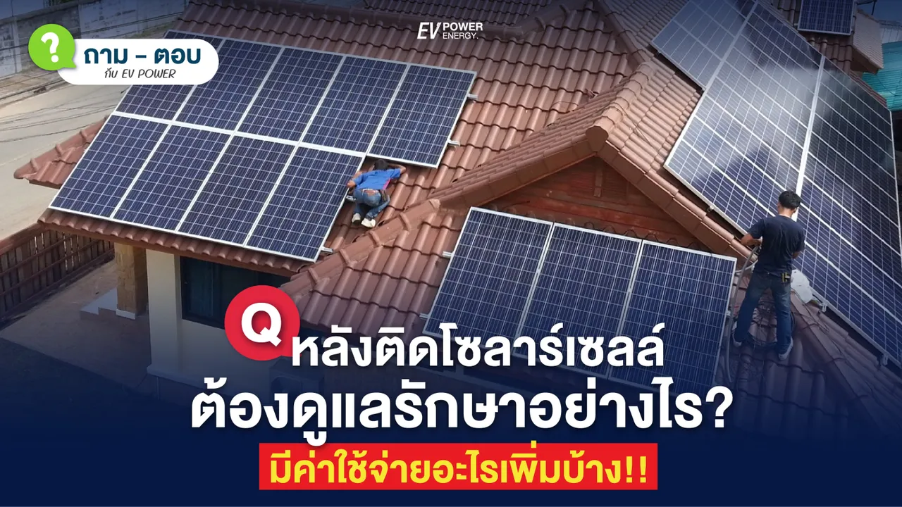 Q&A หลังจากติดโซล่าเซลล์ ต้องดูแลรักษาอย่างไร? มีค่าใช้จ่ายอะไรเพิ่มบ้าง