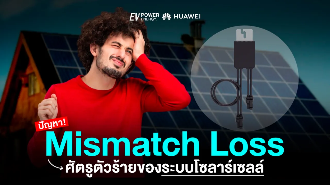 Mismatch Loss ศัตรูตัวร้ายของระบบโซล่าเซลล์