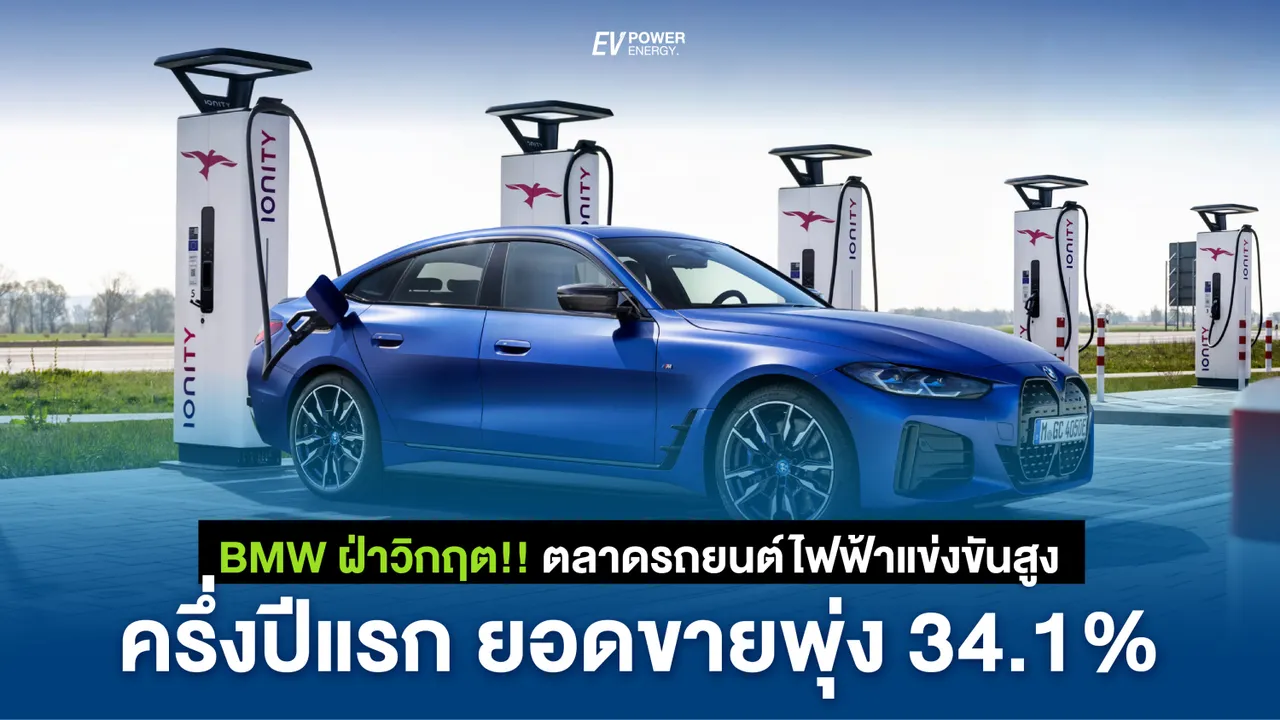 BMW ฝ่าวิกฤต! ยอดขายพุ่ง 34.1% ภายในครึ่งปีแรก แม้ตลาดแข่งขันดุเดือด