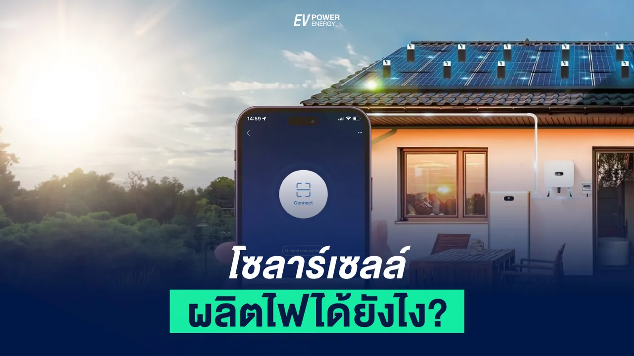 โซล่าเซลล์ ผลิตไฟได้ยังไง?