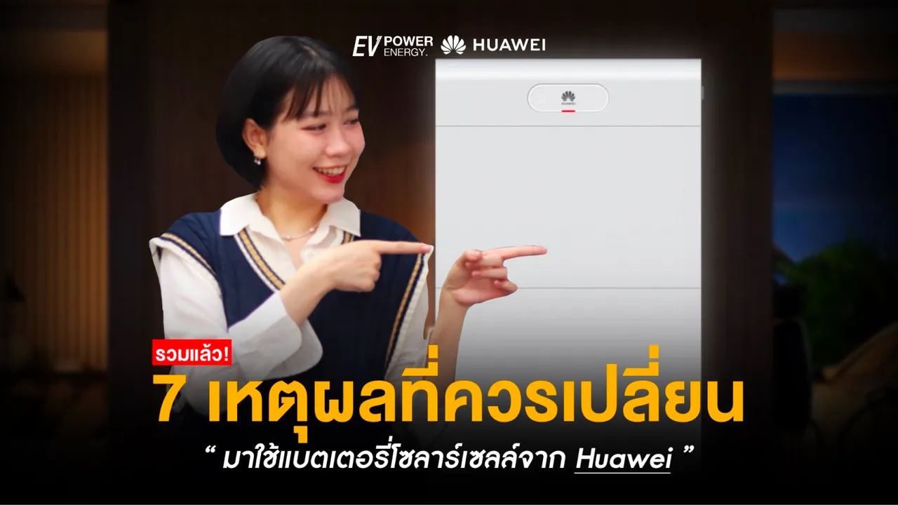 7 เหตุผลที่คุณควรเปลี่ยนมาใช้แบตเตอรี่โซล่าเซลล์จาก Huawei