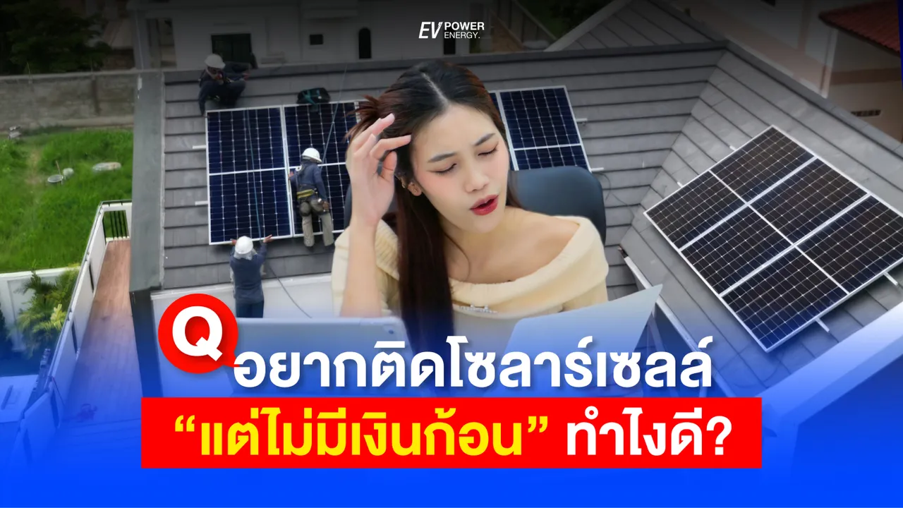 Q&A อยากติดโซล่าเซลล์ แต่ไม่มีเงินก้อน ทำไงดี?