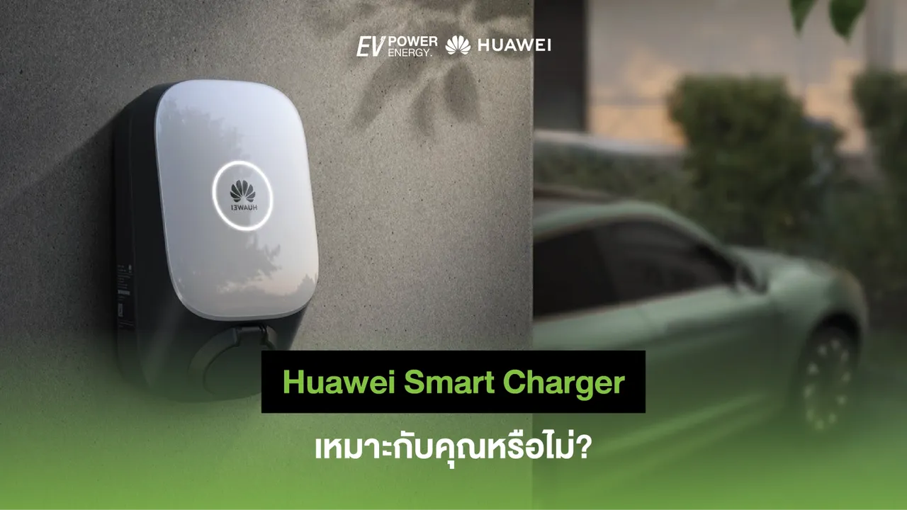 Huawei Smart Charger เหมาะกับคุณหรือไม่?