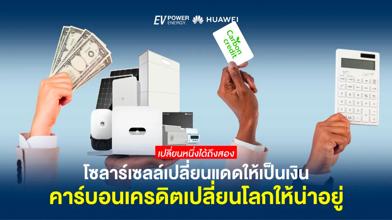 โซล่าเซลล์เปลี่ยนแดดเป็นเงิน คาร์บอนเครดิตเปลี่ยนโลกให้น่าอยู่