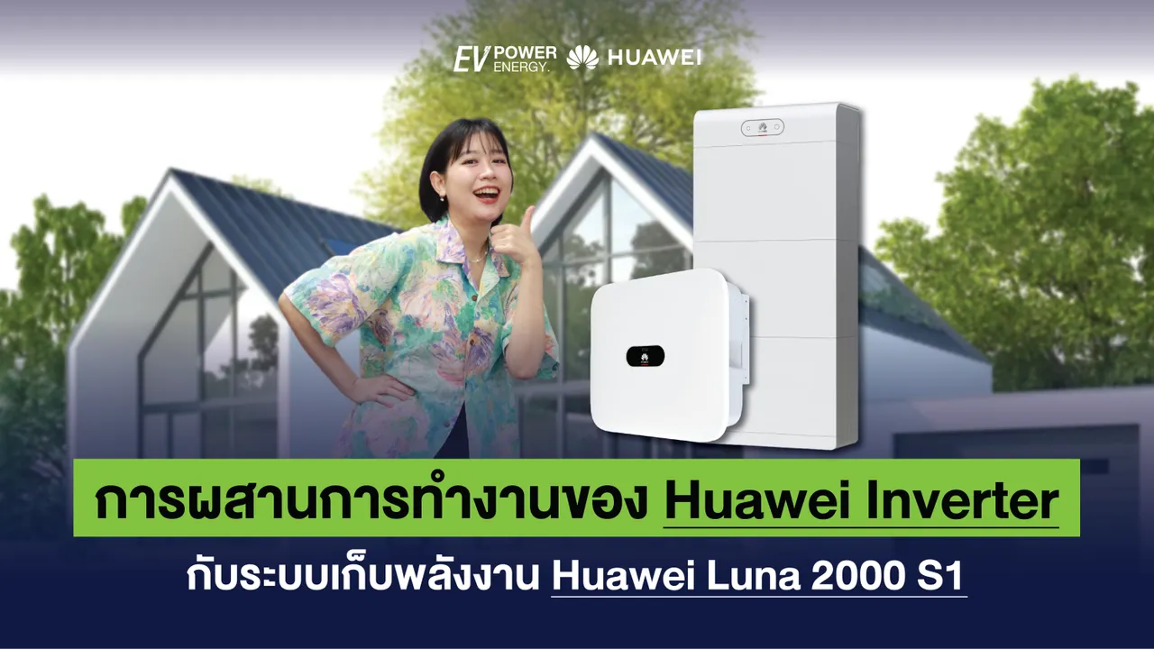 การผสานการทำงานของ Huawei Inverter กับระบบเก็บพลังงาน Huawei Luna 2000 S1