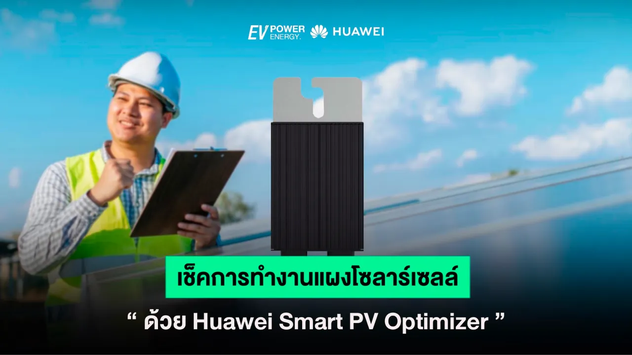 เช็คการทำงานแผงโซล่าเซลล์ด้วย Huawei Optimizer