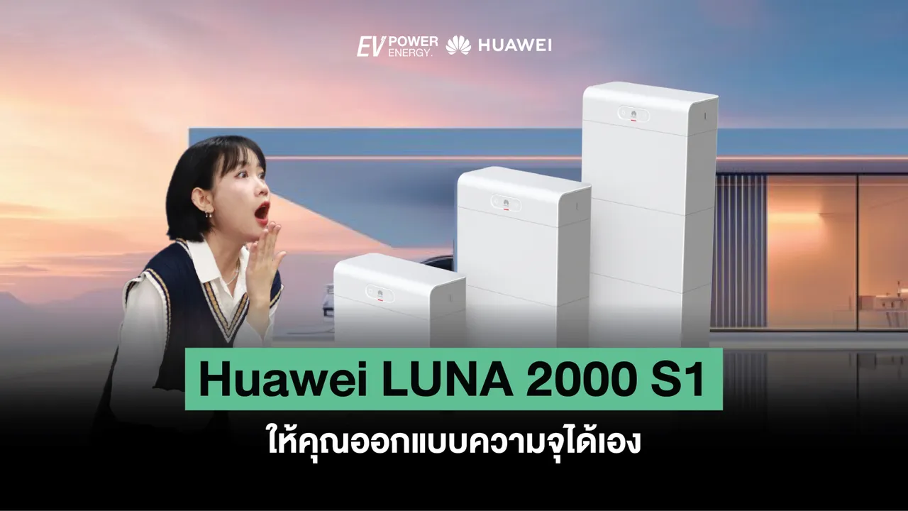 Huawei LUNA 2000S1 ให้คุณออกแบบความจุได้เอง