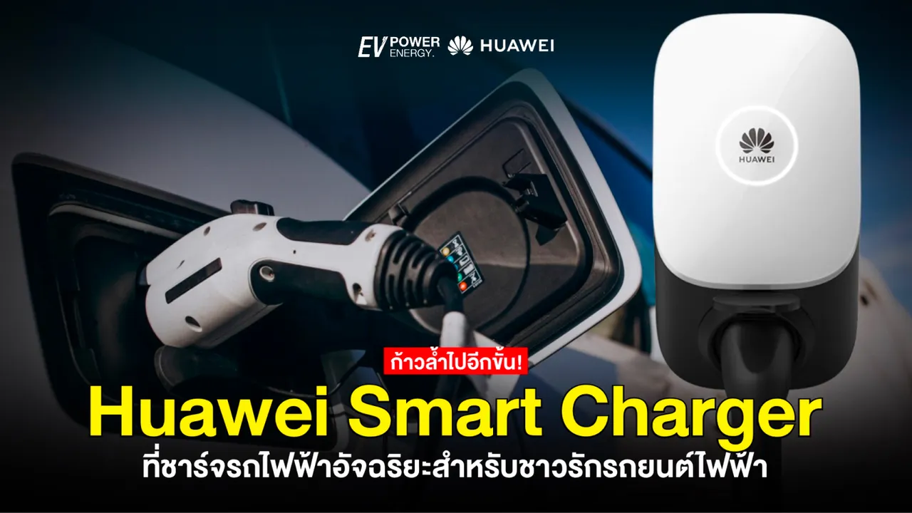 ก้าวล้ำไปกับ Huawei Smart Charger ที่ชาร์จรถไฟฟ้าอัจฉริยะสำหรับชาว EV