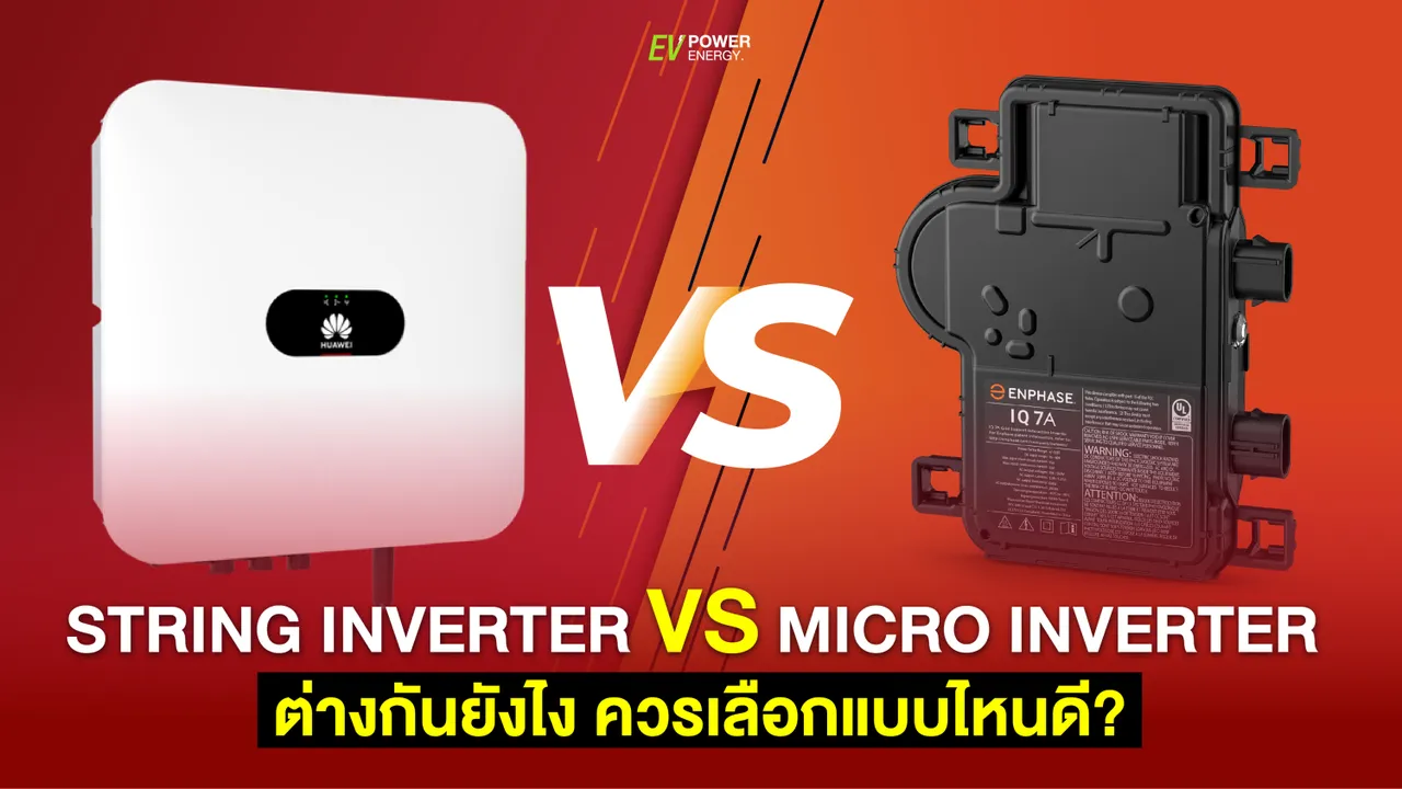 String Inverter vs Micro Inverter ต่างกันยังไง ควรเลือก แบบไหน