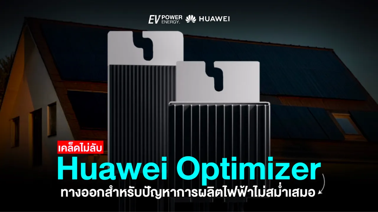 Optimizer ทางออกปัญหาโซล่าเซลล์ผลิตไฟฟ้าไม่สม่ำเสมอ
