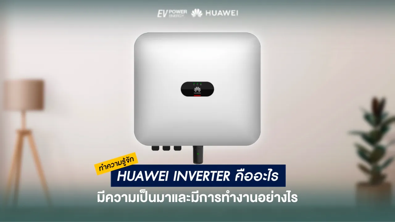 Inverter คืออะไร ? มีความเป็นมาและการทำงานของอินเวอร์เตอร์มีอะไรบ้าง