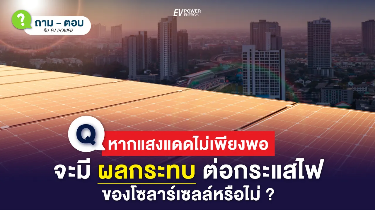 Q&A หากแสงแดดไม่เพียงพอ จะมีผลกระทบต่อกระแสไฟของโซล่าเซลล์หรือไม่ ?