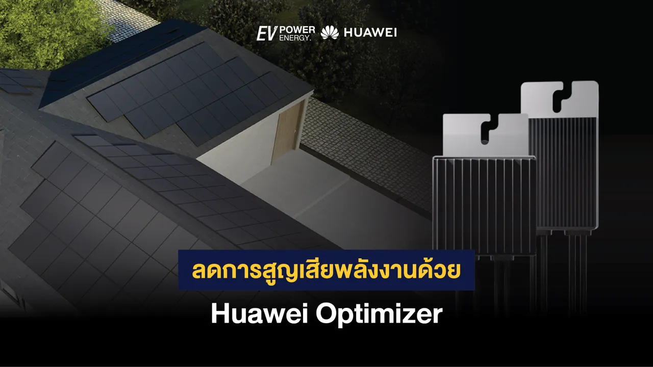 ลดการสูญเสียพลังงานด้วย Huawei Optimizer