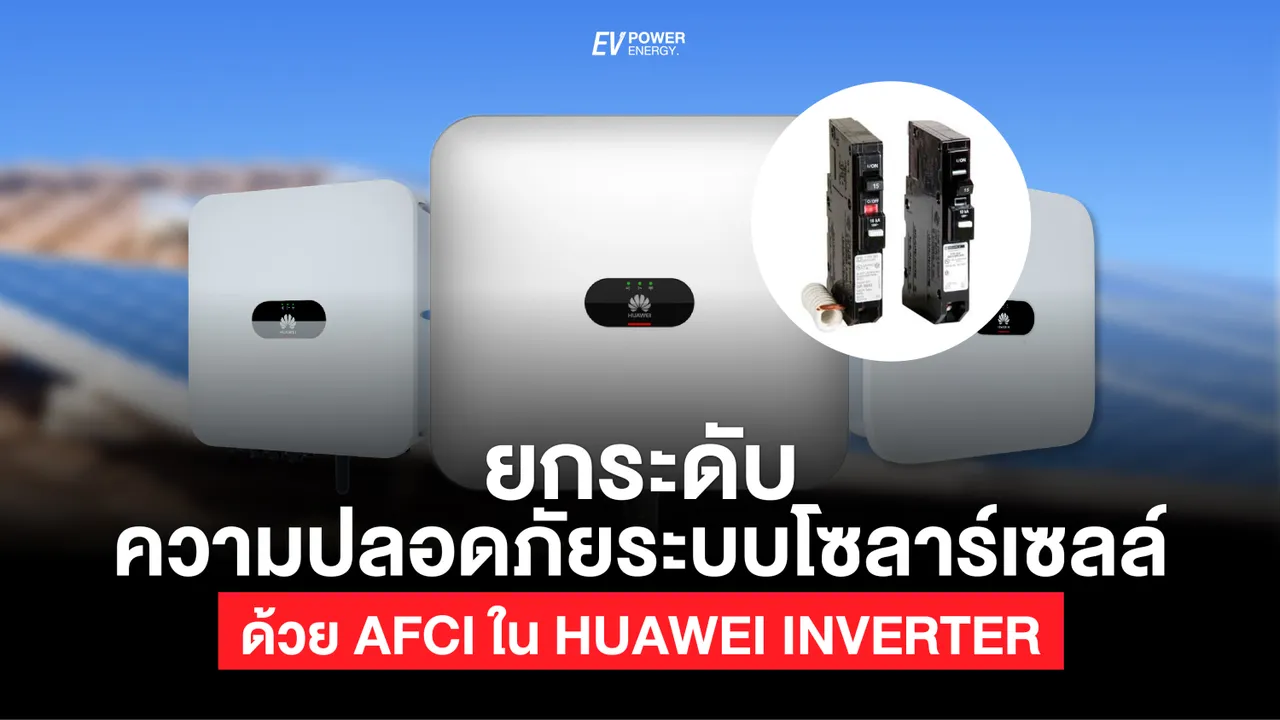 เพิ่มความปลอดภัย ให้กับ โซล่าเซลล์ ของคุณด้วย AFCI ใน Huawei Inverter