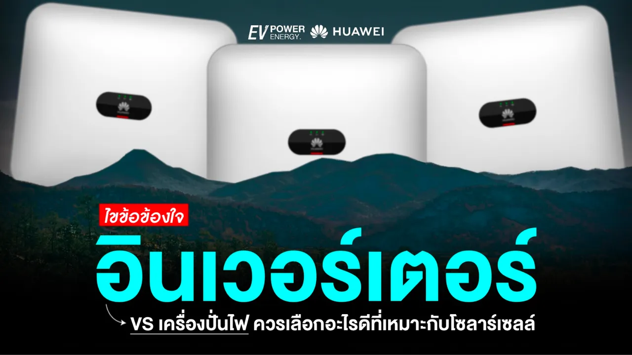 อินเวอร์เตอร์ vs เครื่องปั่นไฟ เลือกแบบไหนดี