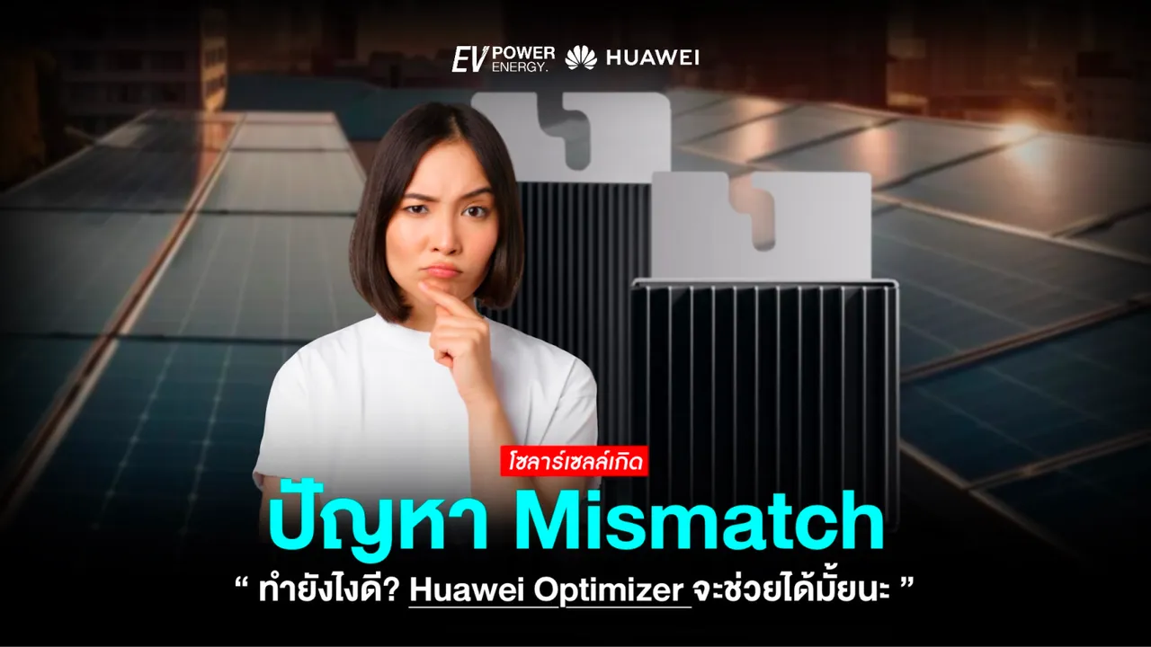 โซล่าเซลล์เกิดปัญหา Mismatch ทำยังไงดี