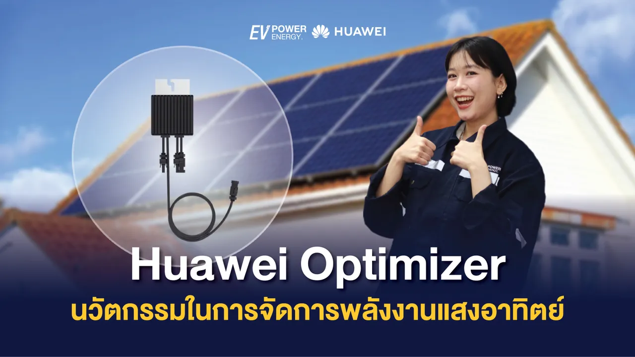 Huawei Smart PV Optimizer นวัตกรรมในการจัดการพลังงานแสงอาทิตย์
