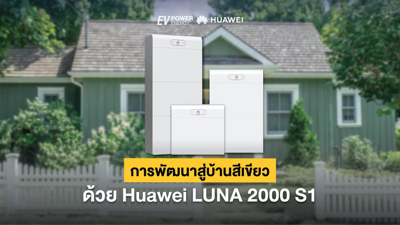 การพัฒนาสู่บ้านสีเขียวด้วย Huawei LUNA 2000 S1