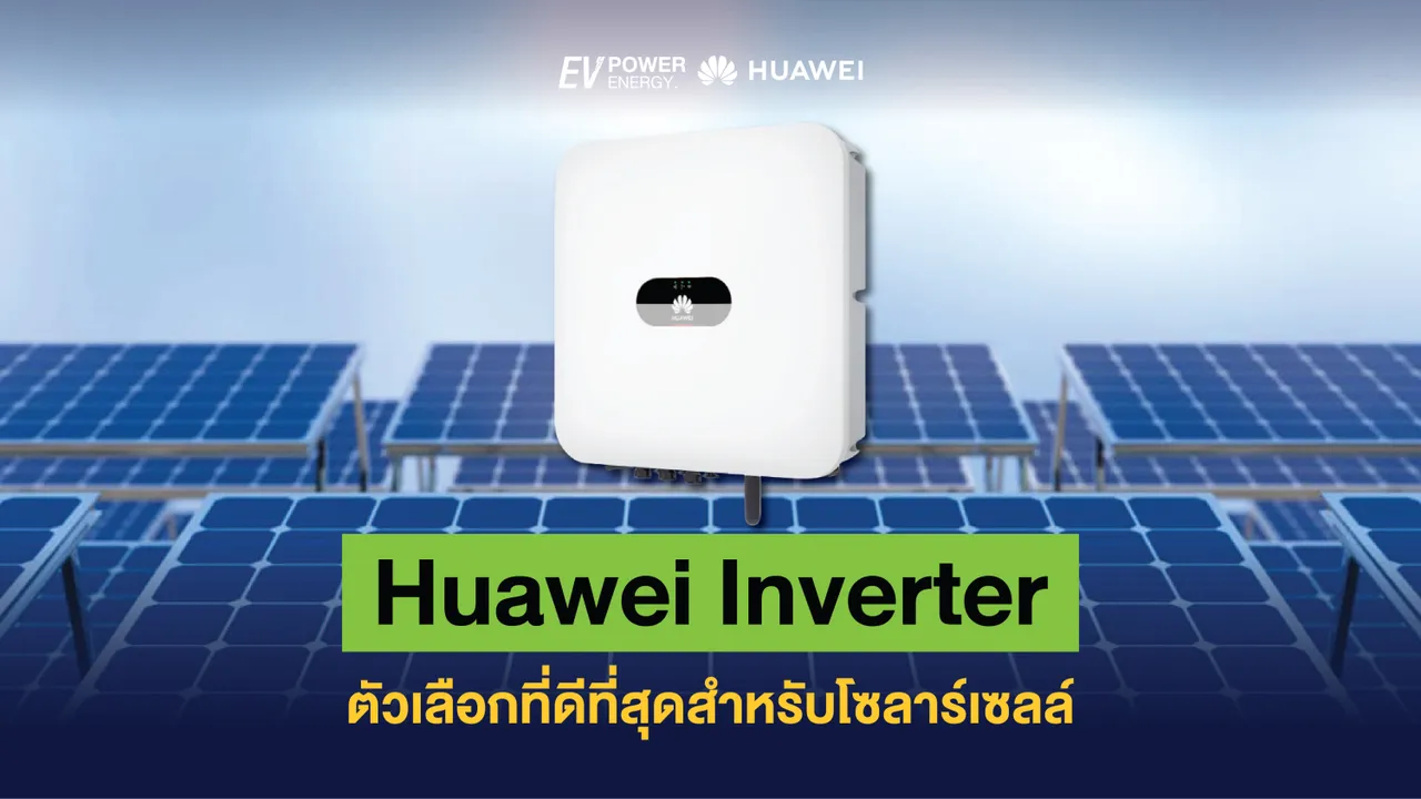 Huawei Inverter ตัวเลือกที่ดีที่สุดสำหรับโซล่าเซลล์