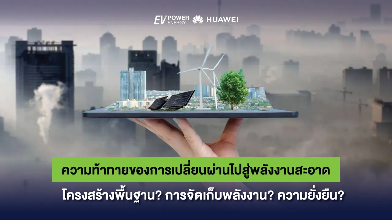 ความท้าทายของการเปลี่ยนผ่านไปสู่พลังงานสะอาด โครงสร้างพื้นฐาน? การจัดเก็บพลังงาน? ความยั่งยืน?