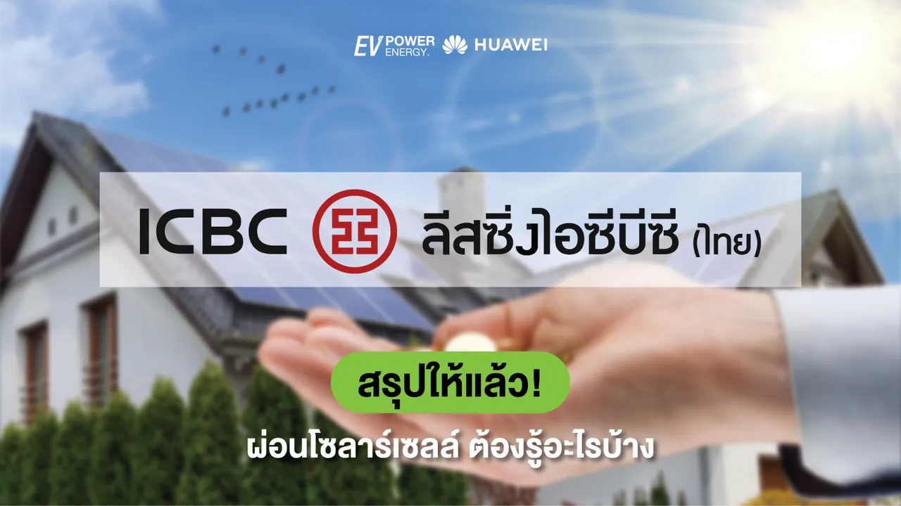 สรุปให้แล้ว! ผ่อนโซลาร์เซลล์ ต้องรู้อะไรบ้าง