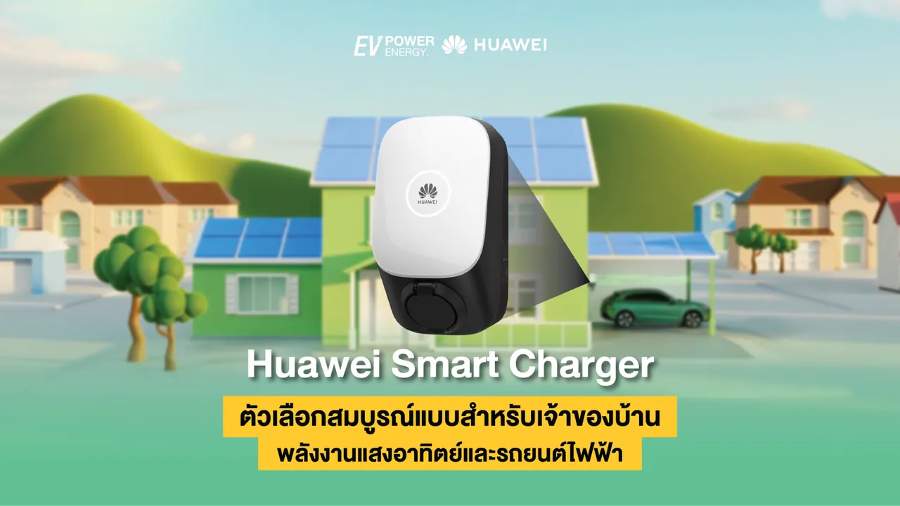Huawei Smart Charger ตัวเลือกสมบูรณ์แบบสำหรับเจ้าของบ้านพลังงานแสงอาทิตย์และรถยนต์ไฟฟ้า