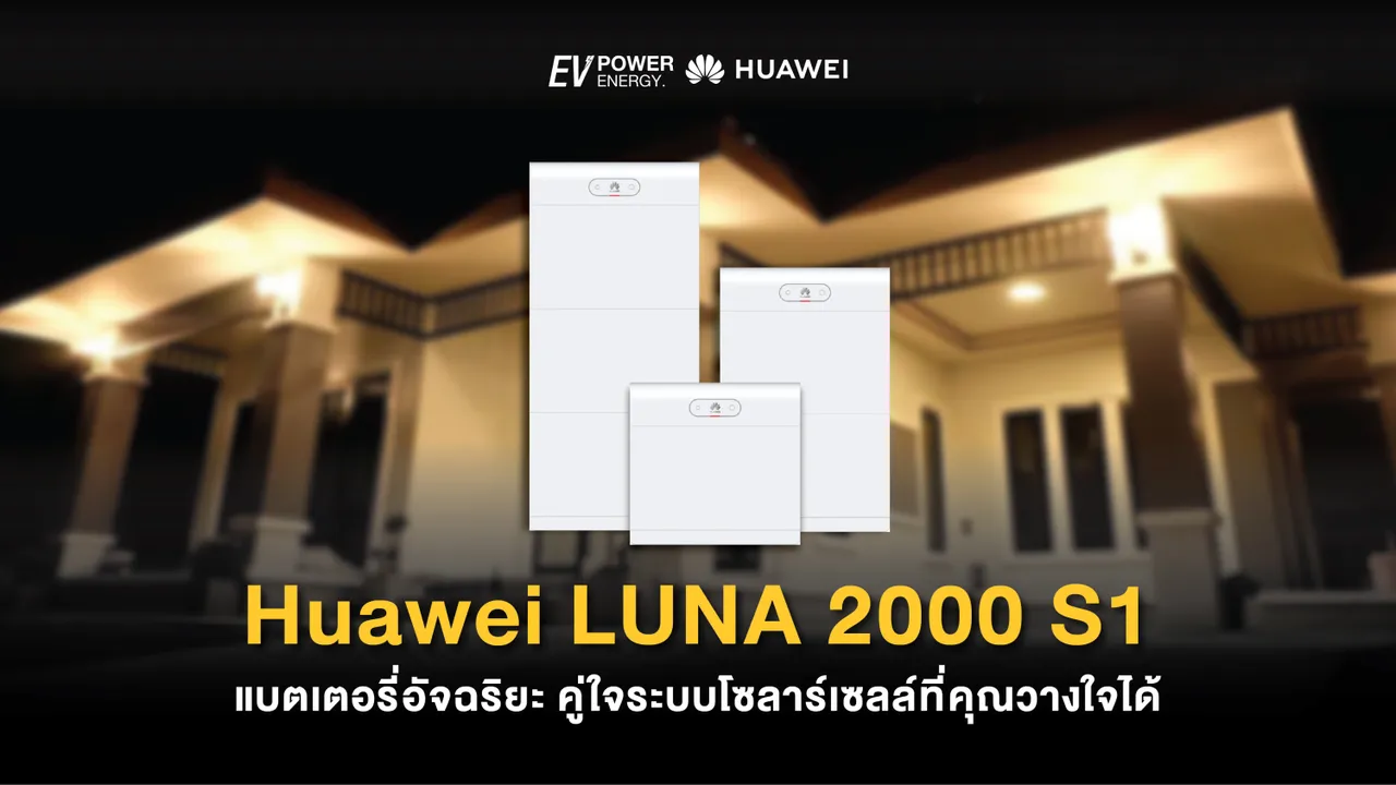 Huawei LUNA 2000 S1 แบตเตอรี่อัจฉริยะ คู่ใจระบบโซล่าเซลล์ที่คุณวางใจได้