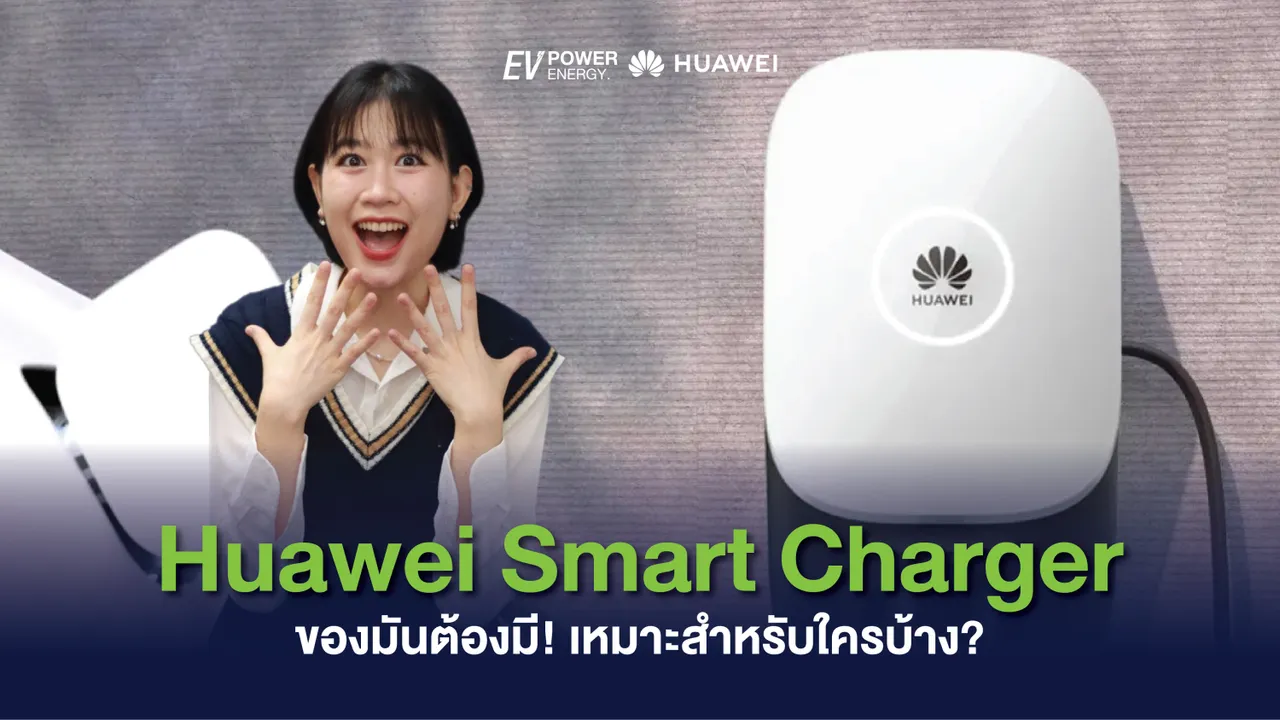 Huawei Smart Charger ของมันต้องมี! เหมาะสำหรับใครบ้าง?