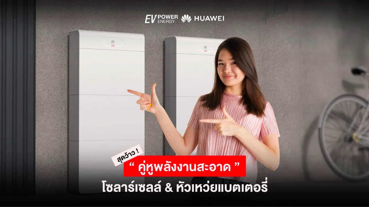 โซล่าเซลล์ & หัวเว่ยแบตเตอรี่ : คู่หูพลังงานสะอาด