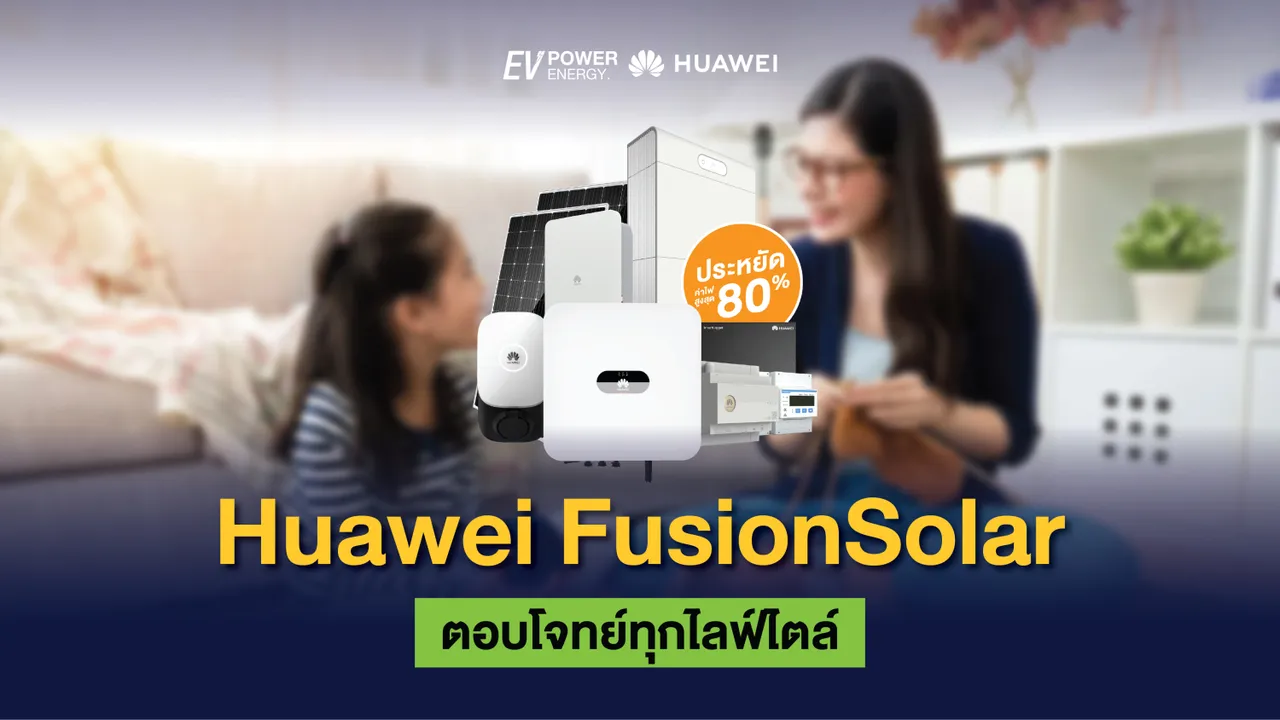 Huawei FusionSolar ตอบโจทย์ทุกไลฟ์ไตล์