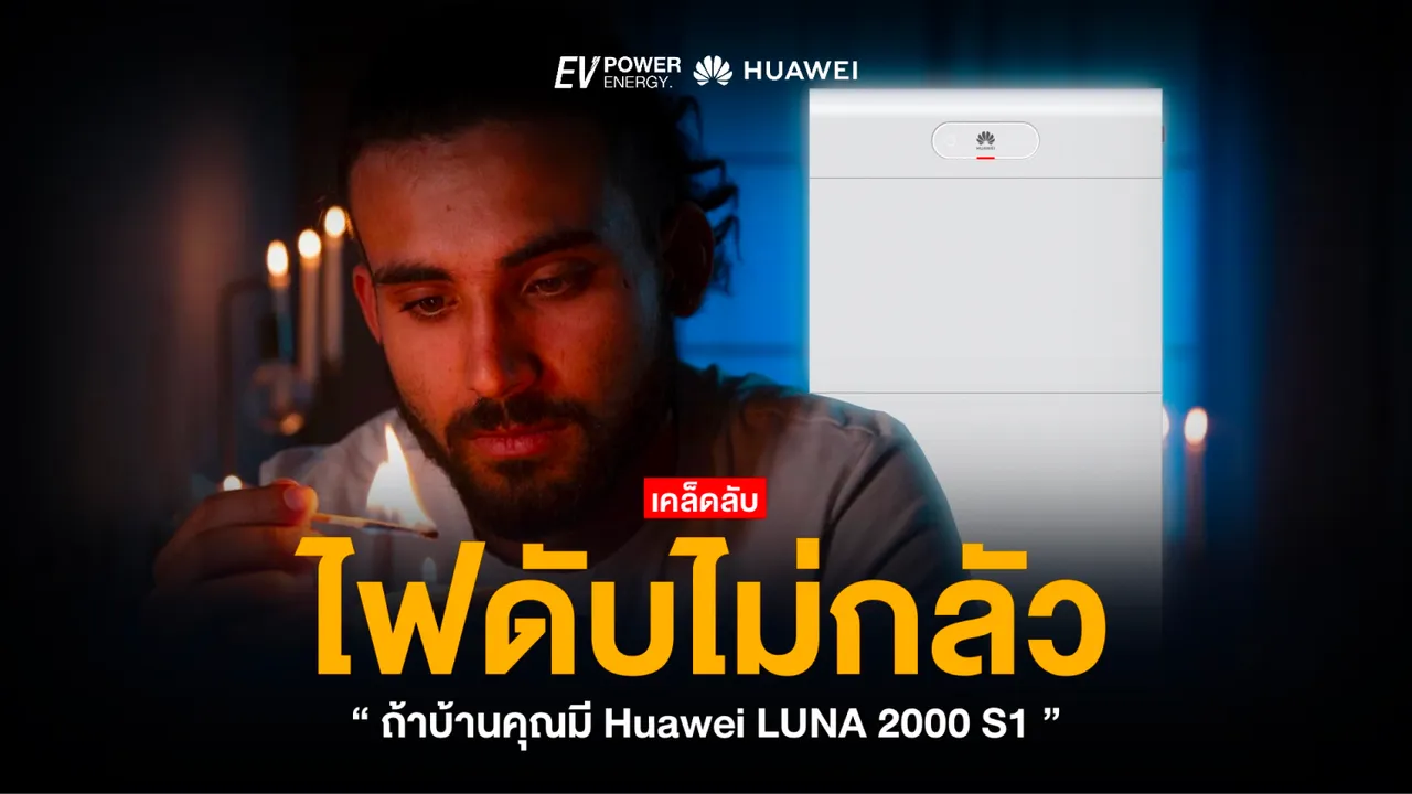 ไฟดับก็ไม่กลัว! ถ้าบ้านคุณมี LUNA 2000 S1