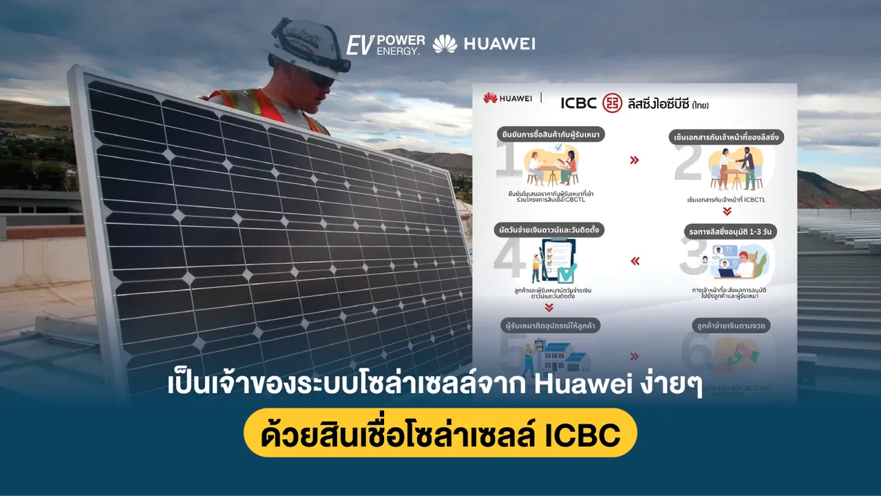เป็นเจ้าของระบบโซล่าเซลล์จาก Huawei ง่ายๆด้วยสินเชื่อโซล่าเซลล์ ICBC