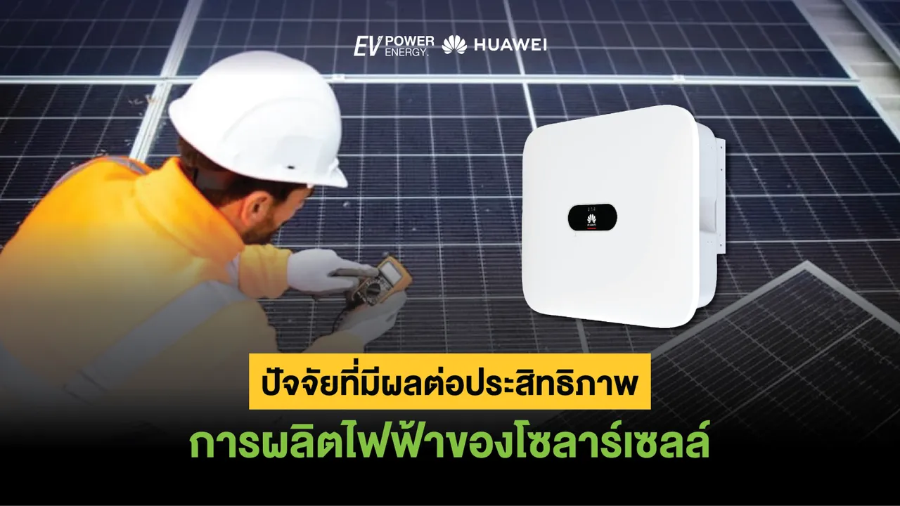ปัจจัยที่มีผลต่อประสิทธิภาพการผลิตไฟฟ้าของโซล่าเซลล์